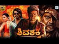 ಶಿವಶಕ್ತಿ SHIVASHAKTI Kannada Full Movie Shiva Rajkumar Upendra Rao Kannada Movie