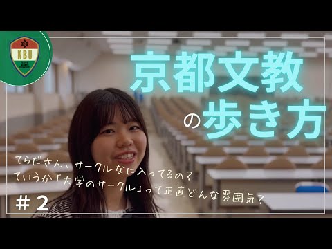 京都文教の歩き方 ＃2