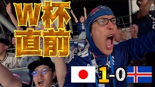 【W杯直前】日本代表が勝利してW杯へ！！ vsアイスランド代表