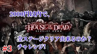 【Chapter3/ルートC】｢House Of The Dead 〜Scarlet Dawn〜｣実況プレイ #3【アーケード】(直撮り)