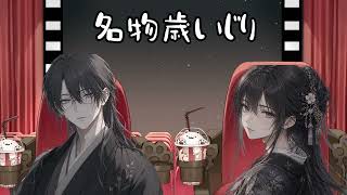 【深夜ラジオ】ばらたさんとずわいさん（仮）（蟹）