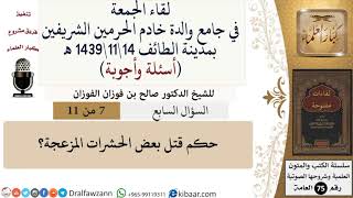 صورة 7 من 11|حكم قتل بعض الحشرات المزعجة؟|صالح الفوزان|كبار العلماء