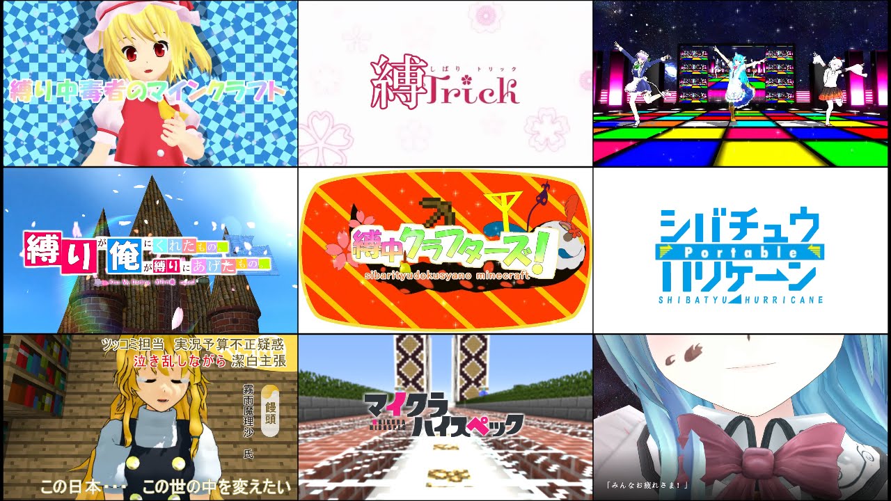 縛り中毒者の二年間【OP・ED・パロディ総まとめ】