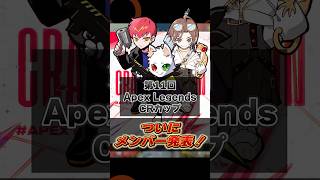 CRカップAPEX参加メンバー決定