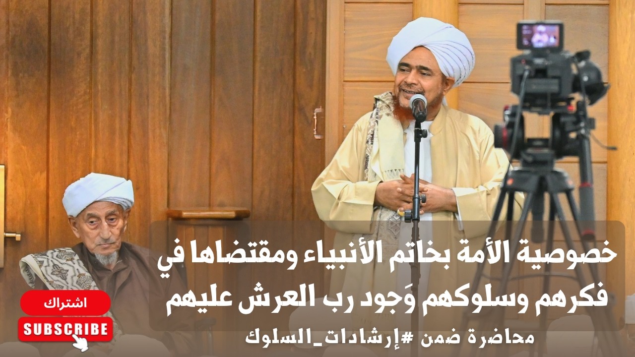 الحبيب عمر بن حفيظ: خصوصية الأمة بخاتم الأنبياء ومقتضاها في فكرهم وسلوكهم وَ?