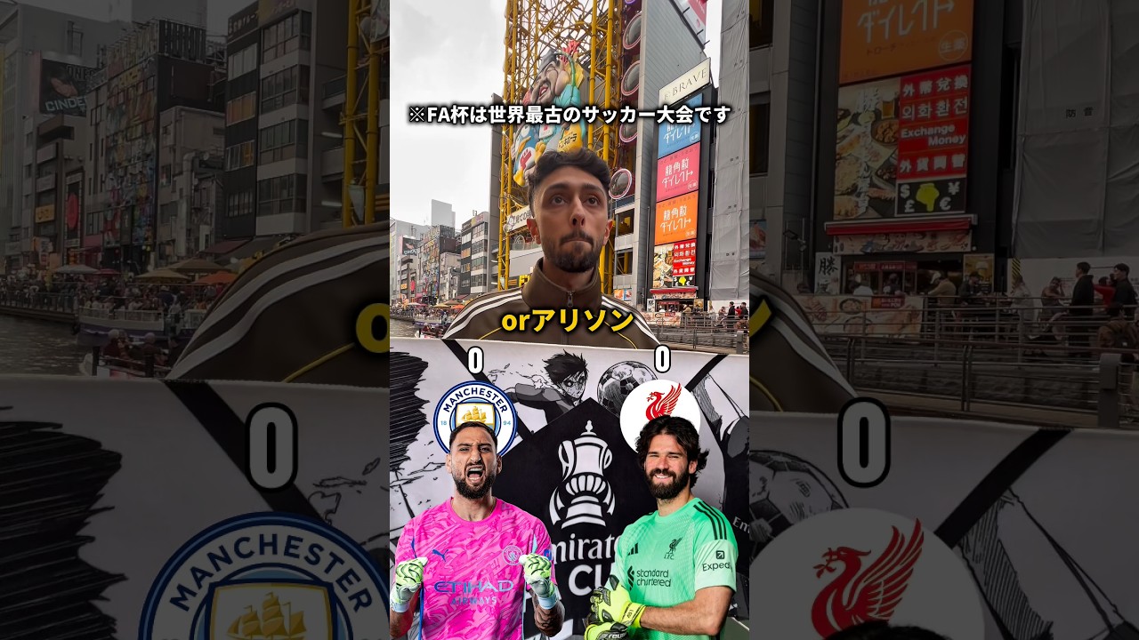 【対決】FA杯マンC対リヴァプール @thefacup @UNEXT_football #PR #エミレーツFAカップ #東京テイクオーバー　#EmiratesFACup #TokyoTakeover