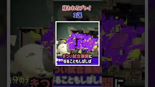 やってたらヤバい！嫌われるプレイ3選！ #スプラトゥーン3 #スプラ3 #splatoon3