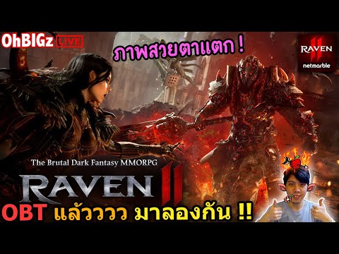 🔴 เปิดแล้ววว ภาพสวยตาแต๊กก แจกของเบิ้มๆ !! RAVEN 2