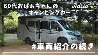 ADRIA【60代アドリアキャンピングカーおばあちゃん】 #5 車両紹介の続き(トイレ等)