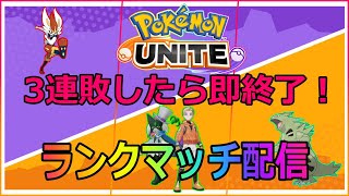 【ポケモンユナイト】バンギラス、マスカーニャ、エースバーンを使って3連敗で即終了ランクマッチライブ配信【Pokemon UNITE】【ポケモンunite】