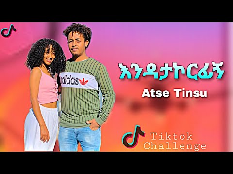 እንዳታኮርፊኝ - Atse Tinsu - Endatakorfign - አፄ ትንሱ || New Ethiopian Music 2023 - Tiktok Challenge - Ebs