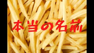 【英語ラジオ】フライドポテトという料理は存在しない！？