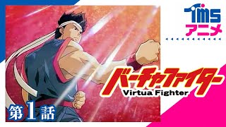 バーチャファイター 第1話「八極拳の晶 登場！」”VIRTUA FIGHTER” EP01(1995)