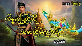 ကိန္နရာပြည်သို့ အလည်ရောက်သူ(စ-ဆုံး)#ဖြစ်ရပ်ဆန်းကြယ်#ပရလောက#ဂမ္ဘီရ#ဗဟုသုတ#သရဲ#တစ္ဆေ#ဖြစ်ရပ်မှန်#မဖဲဝါ