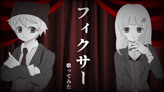 - フィクサー【歌ってみた】/しゃおすけ&えぬ。ⁿ【ミクチャコラボ】