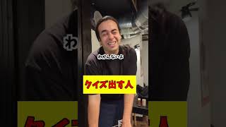 クイズ出すブラジル人スタッフ #ショート #お笑い #コント #あるある #友達あるある #社長 #吉本自宅劇場 #居酒屋