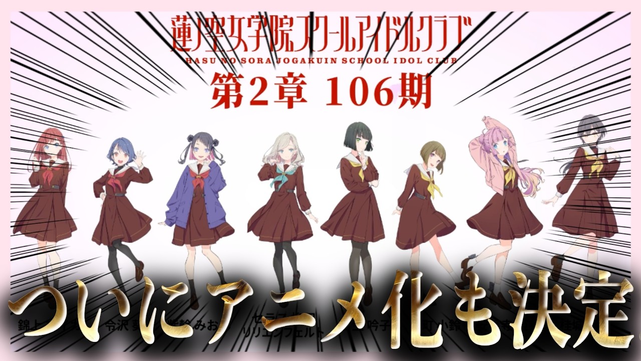 【新情報】電撃発表！蓮ノ空がTVアニメ化される件について解説します