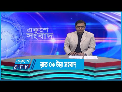 09 PM News || রাত ০৯টার সংবাদ || 13 December 2022 || ETV News