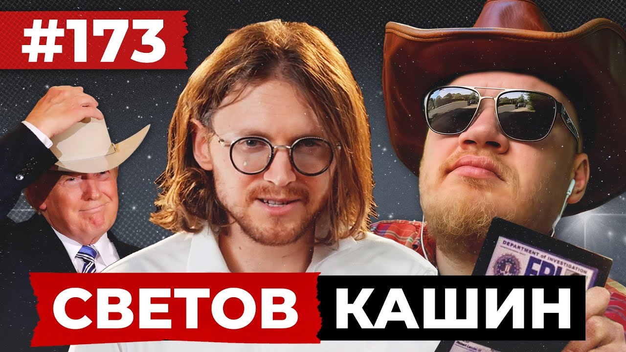 СВЕТОВ // КАШИН // ДОКТРИНА ТРАМПА