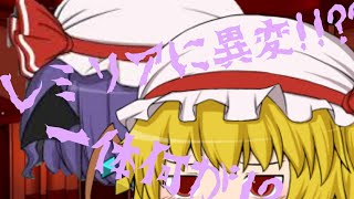 【ゆっくり茶番】東方防衛録～幻想郷襲撃記録～ Part2