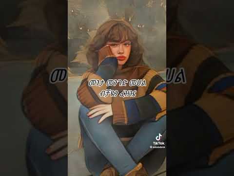 ወዴት ነው የሄድኩት😭