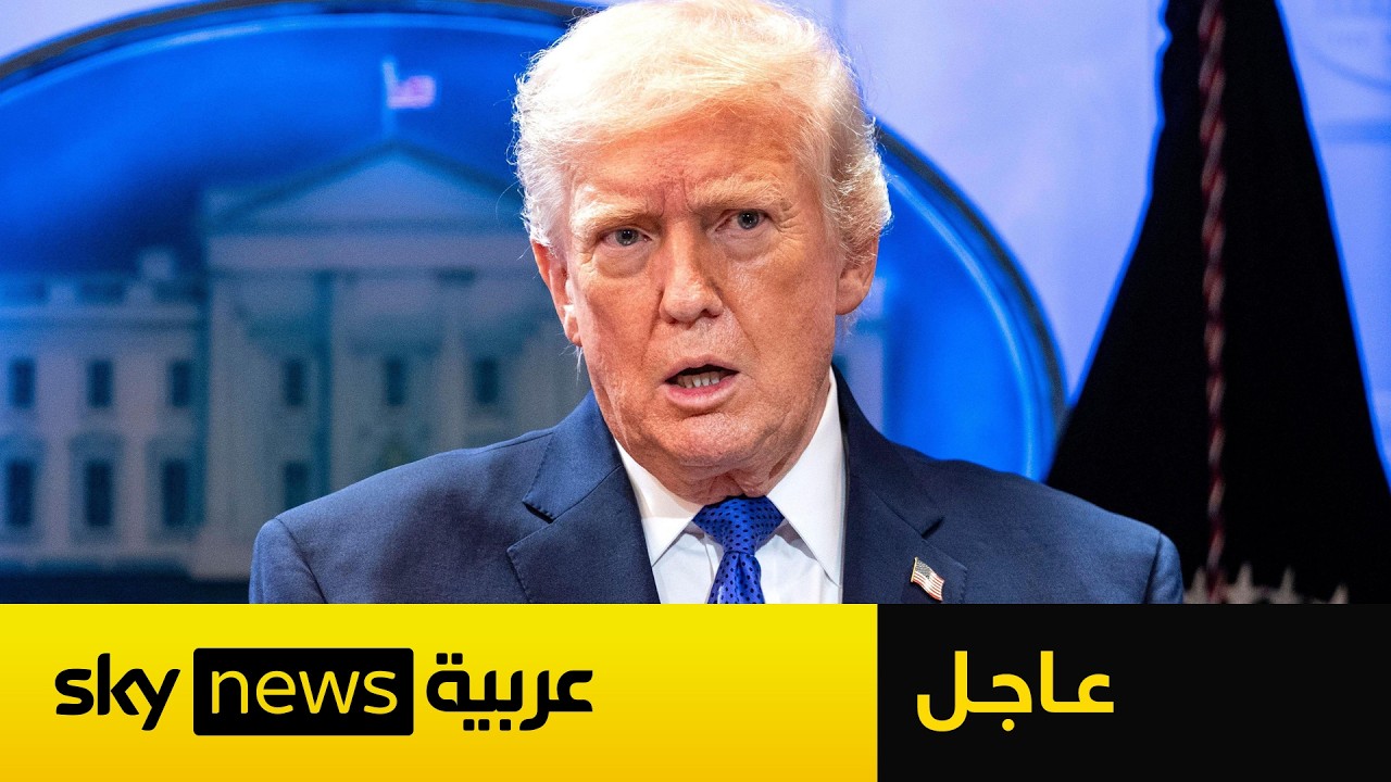 فيديو | عاجل | ترامب يدرس توجيه ضربات محدودة لإيران بعد فشل المحادثات
