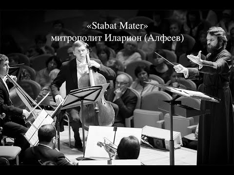 Hilarion Alfeyev. Stabat Mater / Стабат Матер