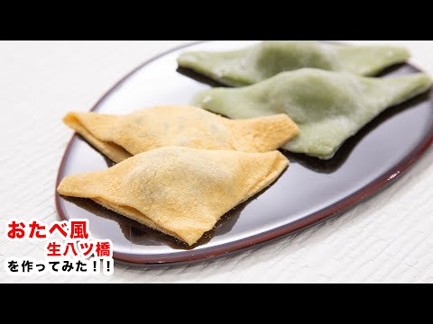 [¡¡Dulces de Kioto!! ︎】¡¡Reproducción!! ¡¡Intenté hacer Yatsuhashi al estilo Otabe!! ︎Cómo hacer “dulces tradicionales japoneses Nama Yatsuhashi”