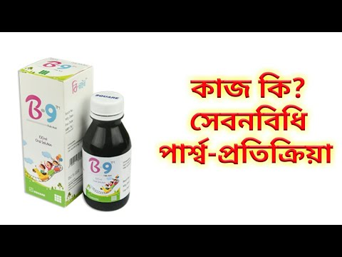 B9 syrup.Folic Acid শিশুর গোপন রোগের ঔষধ।@VdrSaidulislam