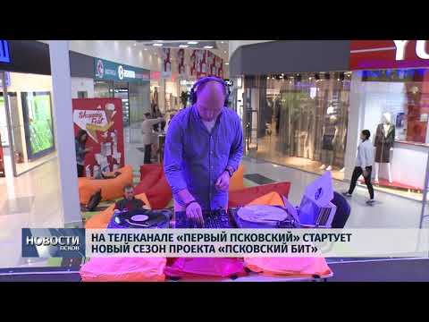 Новости Псков 05.10.2018 # На канале Первый Псковский стартует новый сезон проекта «Псковский Бит»