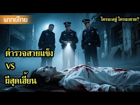 หนังพากย์ไทย | วิญญาณไร้หัว : คดีฆาตกรรมที่ผีถึงกับต้องตามสืบ!😲 | หนังจีน2025