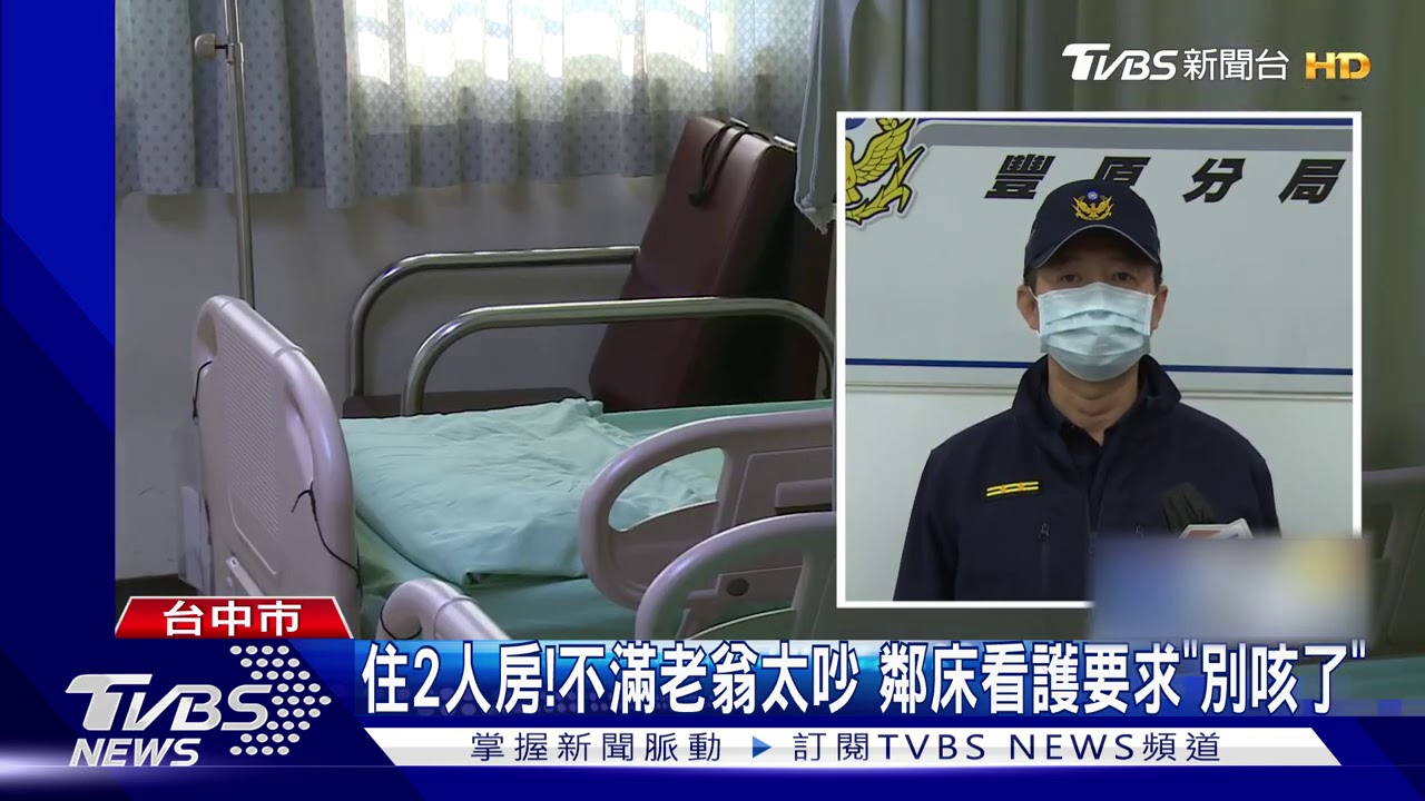 住2人房！不滿老翁太吵　鄰床看護要求「別咳了」