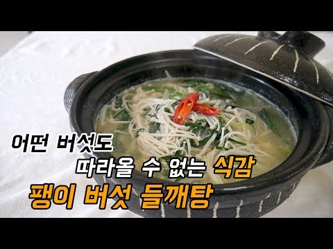 버섯 들깨탕