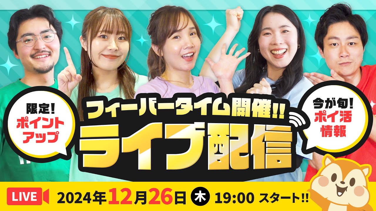 【ライブ配信】12月開催!!24時間限定!!ポイントUPリクエストに応えます★最新お得情報お届け!