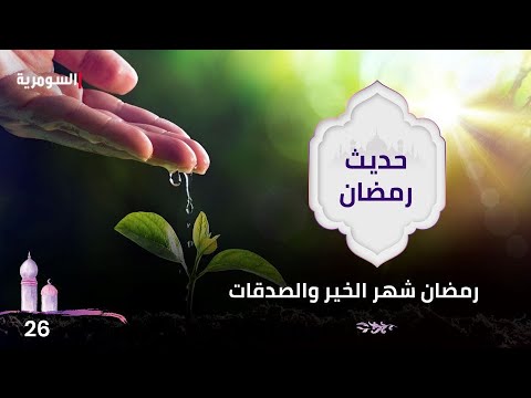شاهد بالفيديو.. رمضان شهر الخير والصدقات - حديث رمضان ٢٠٢٤ - الحلقة ٢٦