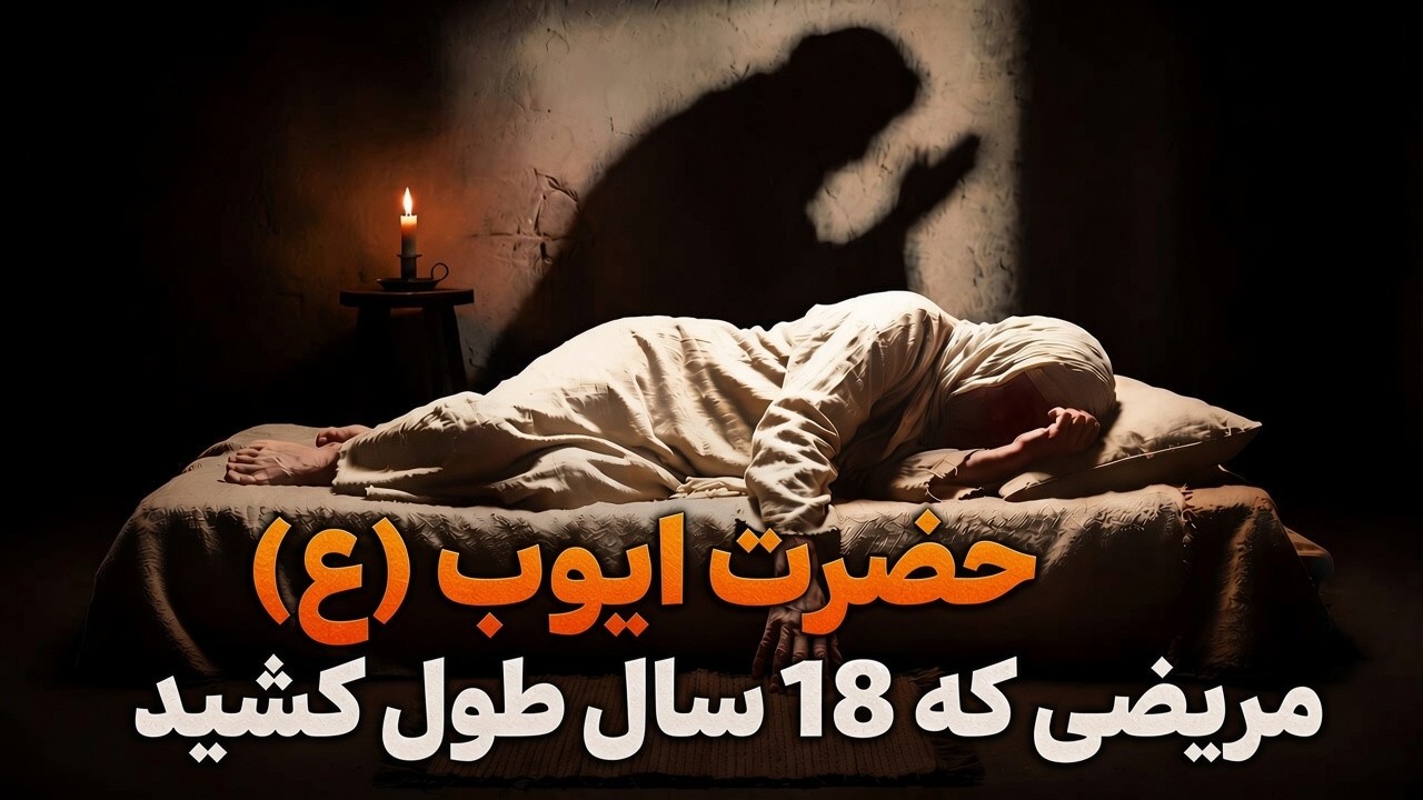 شبیه سازی زندگی حضرت ایوب (ع) با هوش مصنوعی - قهرمان بی‌نظیر صبر