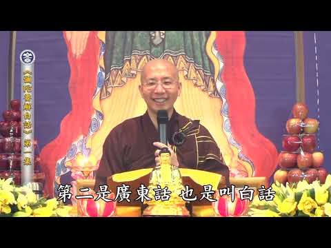 17 012 001 彌陀要解白話（全字幕）