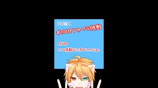 【100アカ】とても素敵な六月でした 歌ってみた 67/100【天城雪真】#Shorts