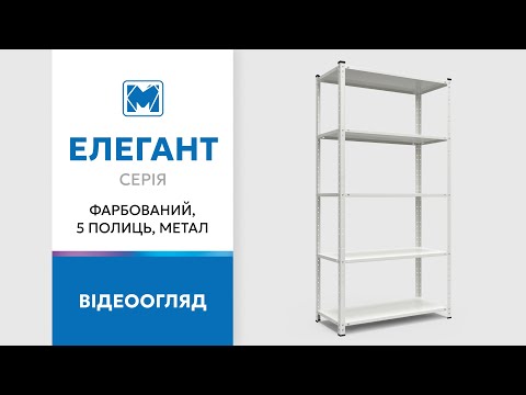 Огляд стелажу серії Елегант