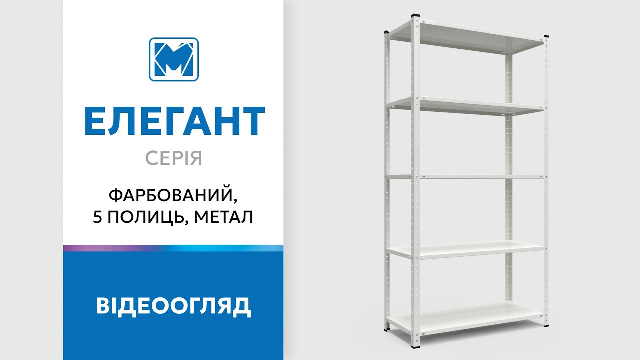 Стелаж Еталон 1800х700х400 Меткас, 175 кг/полицю, 5 полиць, МДФ, фарбований, металевий