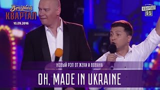 Новый рэп от Жеки и Вована - Oh, made in Ukraine | Вечерний Квартал 10.09.2016