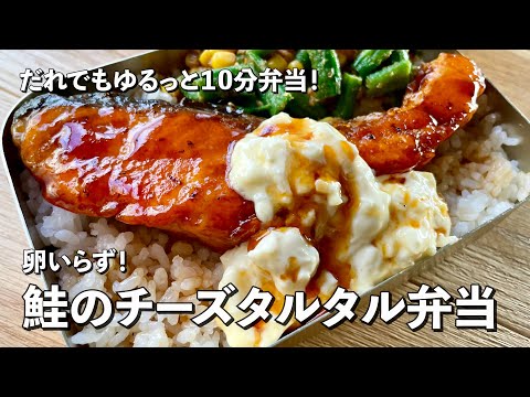 超簡単だれでもゆるっと10分弁当シリーズ!鮭のチーズタルタルのっけ弁当withいんげんのごま和えの作り方(10分ノーカット)