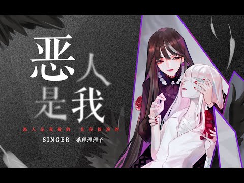 茶理理Chalili - 恶人是我 (Original Song)
