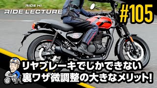 「リヤブレーキでしかできない裏ワザ微調整の大きなメリット！」｜RIDE LECTURE 105