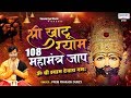 श्री खाटू श्याम 108 महामंत्र जाप ॐ श्री �