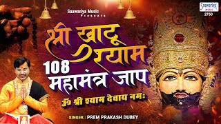 श्री खाटू श्याम 108 महामंत्र जाप  !