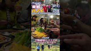 【Travel】ベトナム (5日目) #15　ハノイ・ギアロー#shorts