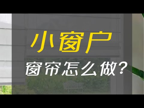小窗户 窗簾