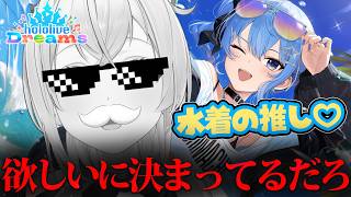 【#ホロドリ】水着の推しなんて欲しいにきまってるだろ・・・【風真いろは/ホロライブ】