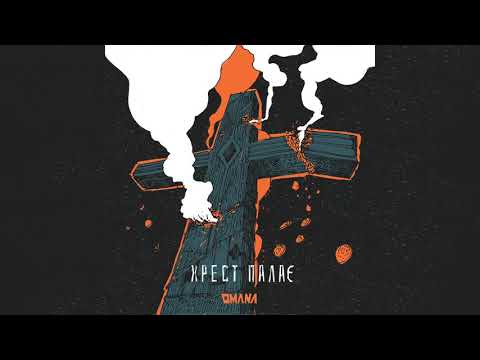 OMANA — Хрест Палає (Альбом Жахів, 2020)